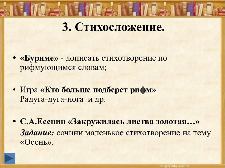 3. Стихосложение. «Буриме» - дописать стихотворение по рифмующимся словам; Игра