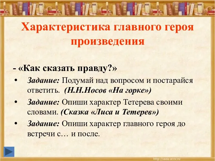 Характеристика главного героя произведения - «Как сказать правду?» Задание: Подумай