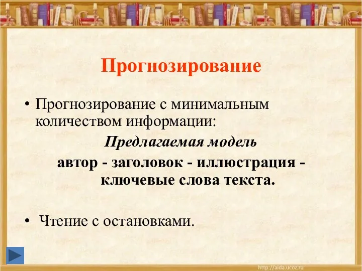 Прогнозирование Прогнозирование с минимальным количеством информации: Предлагаемая модель автор -