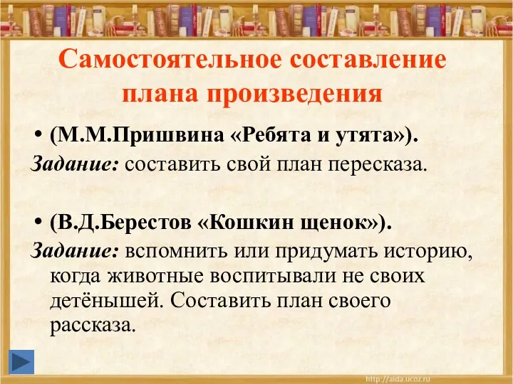 Самостоятельное составление плана произведения (М.М.Пришвина «Ребята и утята»). Задание: составить