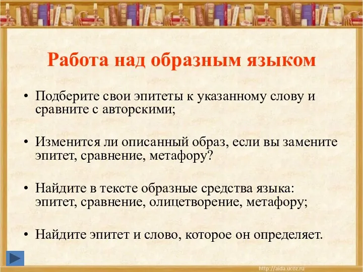 Работа над образным языком Подберите свои эпитеты к указанному слову