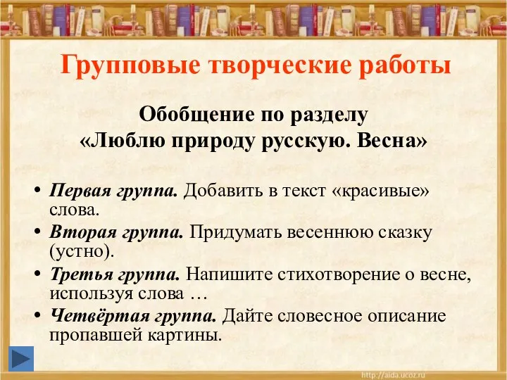 Групповые творческие работы Обобщение по разделу «Люблю природу русскую. Весна»