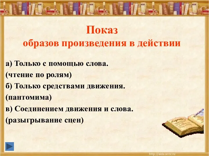 Показ образов произведения в действии а) Только с помощью слова.