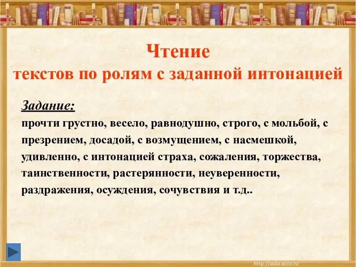 Чтение текстов по ролям с заданной интонацией Задание: прочти грустно,