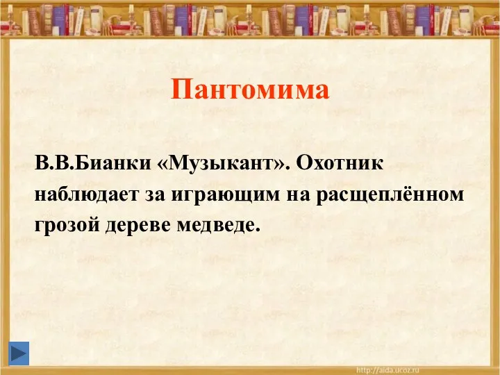 Пантомима В.В.Бианки «Музыкант». Охотник наблюдает за играющим на расщеплённом грозой дереве медведе.