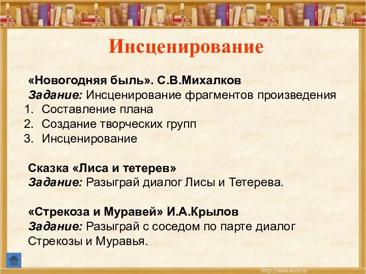 Инсценирование «Новогодняя быль». С.В.Михалков Задание: Инсценирование фрагментов произведения Составление плана