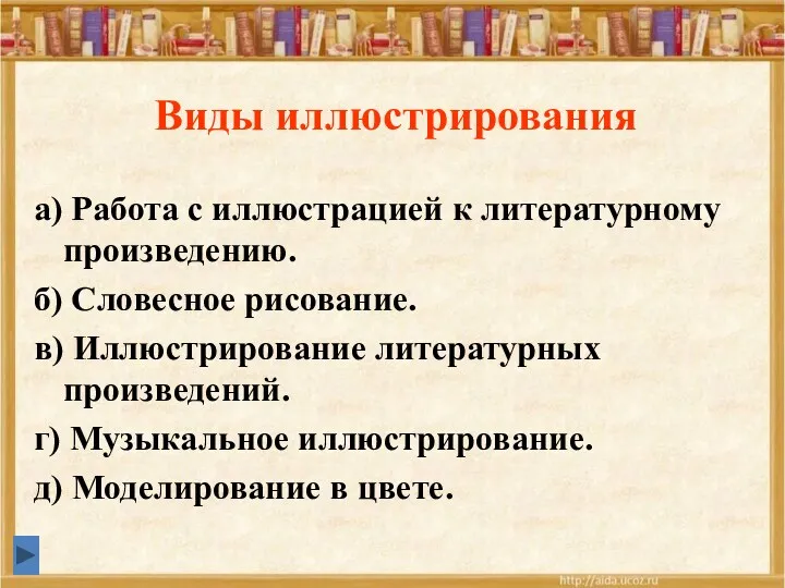 Виды иллюстрирования а) Работа с иллюстрацией к литературному произведению. б)