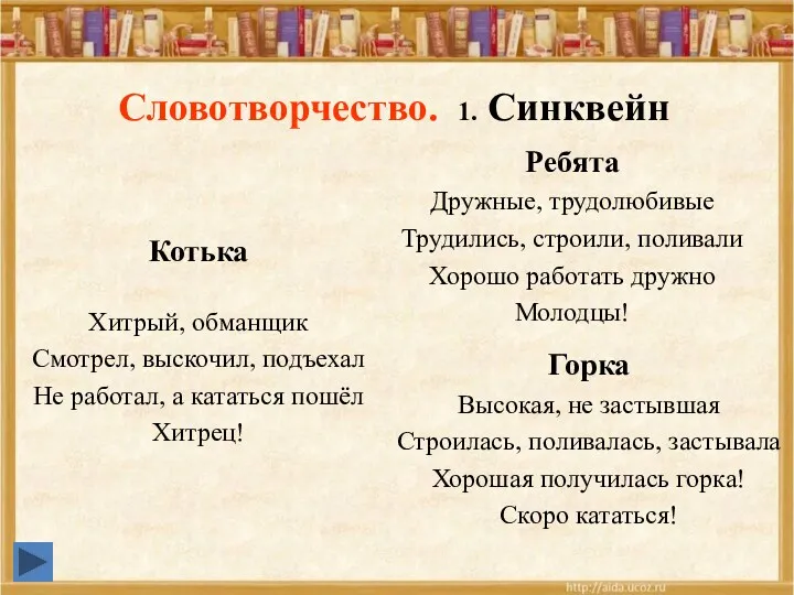 Словотворчество. 1. Синквейн Ребята Дружные, трудолюбивые Трудились, строили, поливали Хорошо