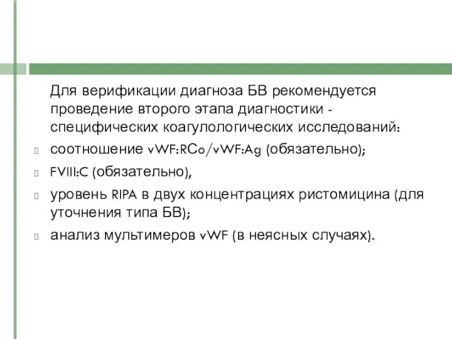 Для верификации диагноза БВ рекомендуется проведение второго этапа диагностики - специфических коагулологических исследований: