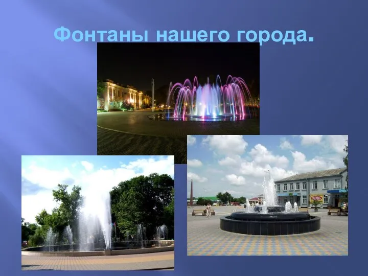 Фонтаны нашего города.