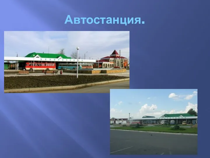 Автостанция.