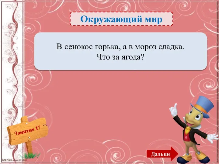 Окружающий мир Рябина – 2б. В сенокос горька, а в мороз сладка. Что за ягода? Дальше