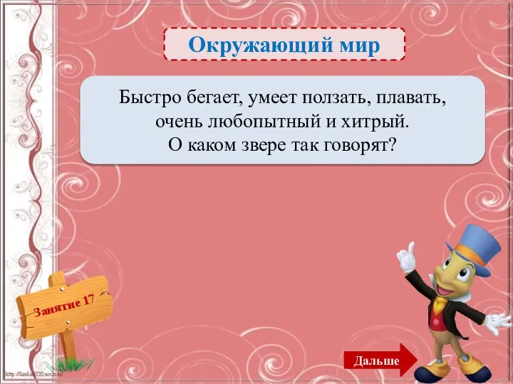 Окружающий мир О лисице – 2б. Быстро бегает, умеет ползать,