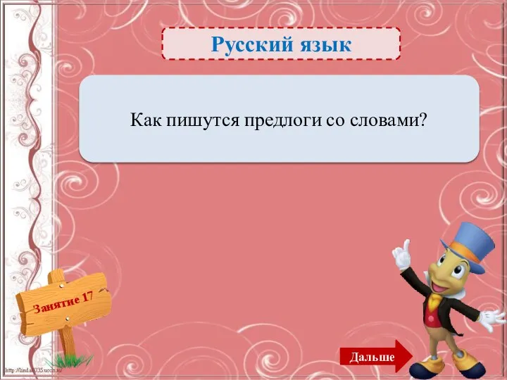 Русский язык Раздельно – 1б. Как пишутся предлоги со словами? Дальше