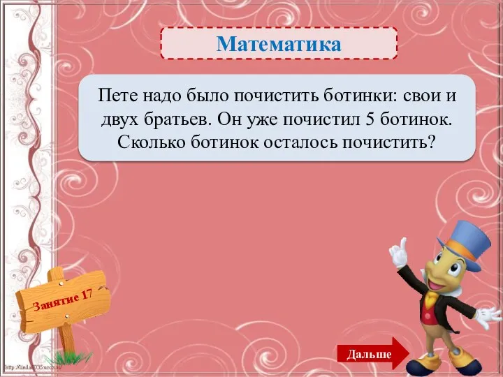 Математика 1 ботинок – 2б. Пете надо было почистить ботинки: