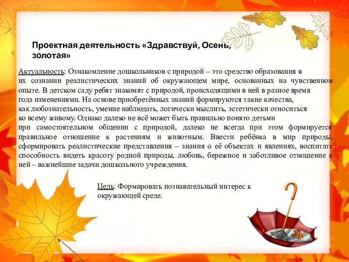 Актуальность: Ознакомление дошкольников с природой – это средство образования в