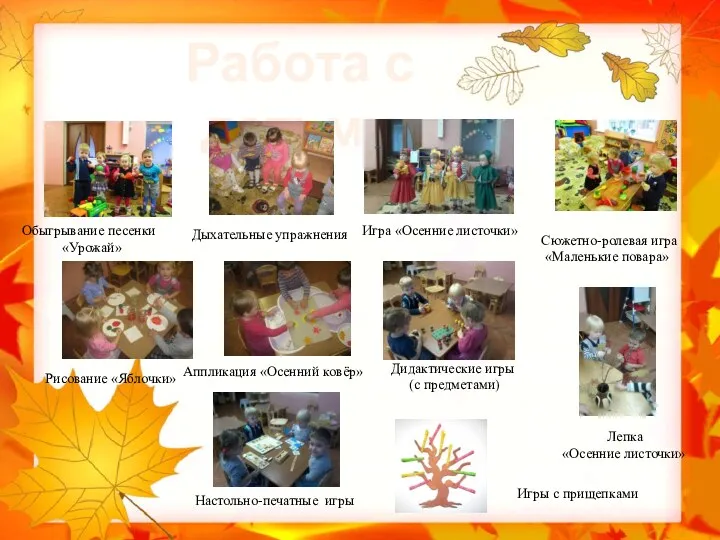 Работа с детьми Дыхательные упражнения Обыгрывание песенки «Урожай» Игра «Осенние