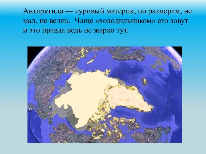 Антарктида — суровый материк, по размерам, не мал, не велик. Чаще «холодильником» его