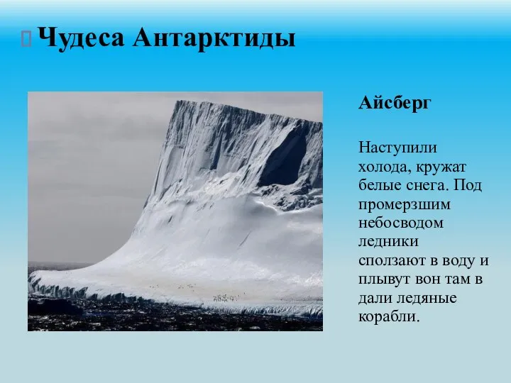 Айсберг Наступили холода, кружат белые снега. Под промерзшим небосводом ледники