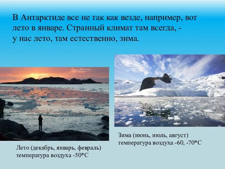 В Антарктиде все не так как везде, например, вот лето в январе. Странный