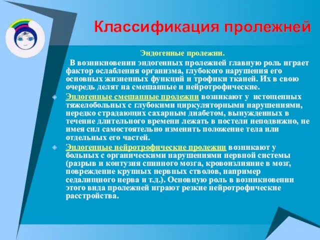 Классификация пролежней Эндогенные пролежни. В возникновении эндогенных пролежней главную роль