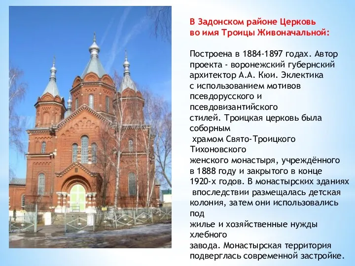 В Задонском районе Церковь во имя Троицы Живоначальной: Построена в 1884-1897 годах. Автор