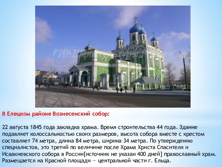 В Елецком районе Вознесенский собор: 22 августа 1845 года закладка храма. Время строительства
