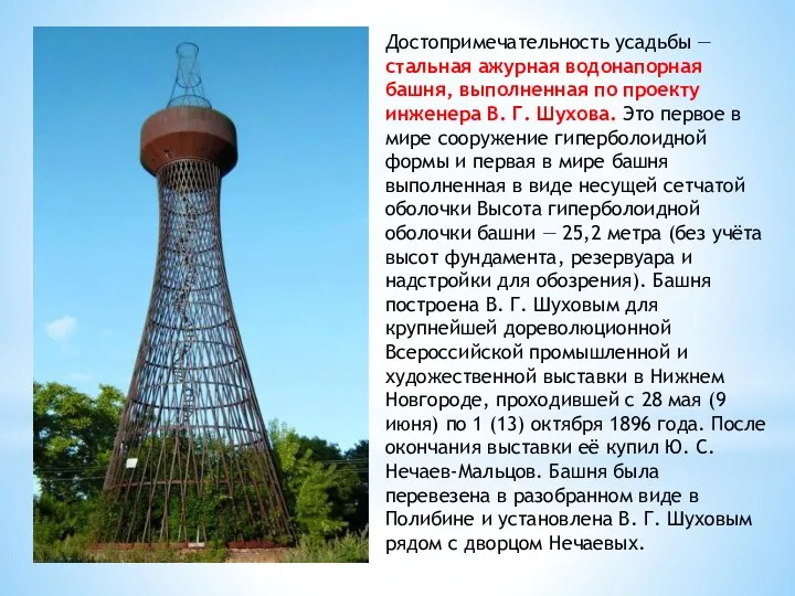 Достопримечательность усадьбы — стальная ажурная водонапорная башня, выполненная по проекту