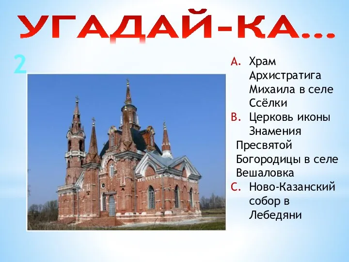 УГАДАЙ-КА… 2 Храм Архистратига Михаила в селе Ссёлки Церковь иконы