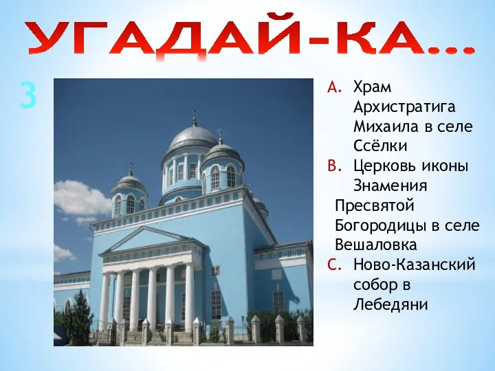 УГАДАЙ-КА… 3 Храм Архистратига Михаила в селе Ссёлки Церковь иконы