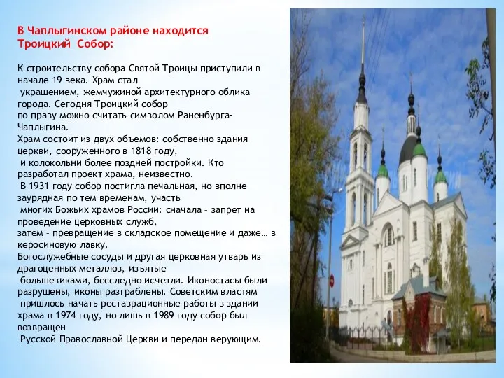 В Чаплыгинском районе находится Троицкий Собор: К строительству собора Святой