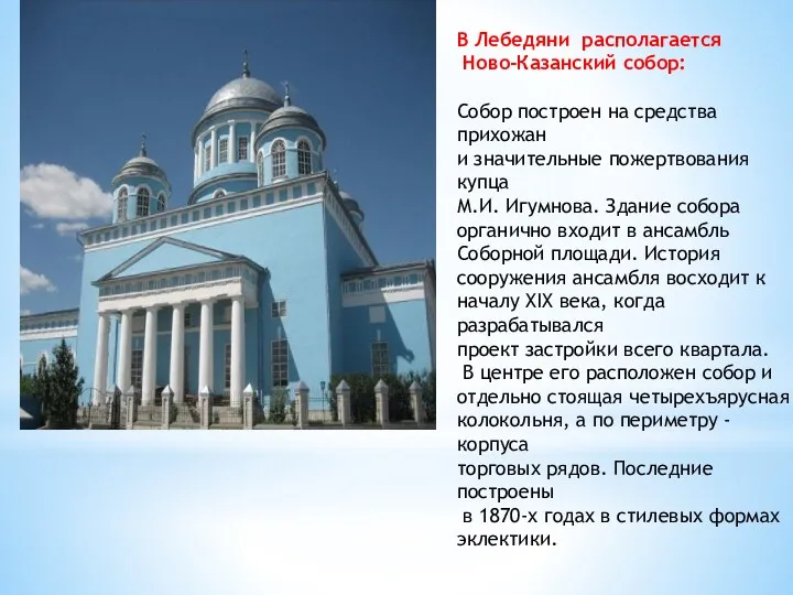 В Лебедяни располагается Ново-Казанский собор: Собор построен на средства прихожан и значительные пожертвования