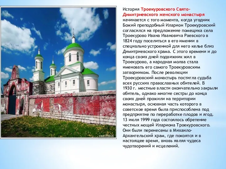 История Троекуровского Свято-Димитриевского женского монастыря начинается с того момента, когда угодник Божий преподобный
