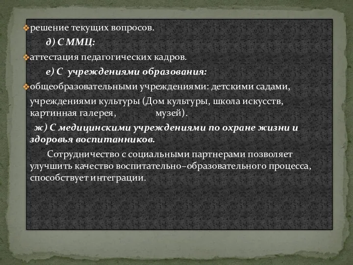 решение текущих вопросов. д) С ММЦ: аттестация педагогических кадров. е)