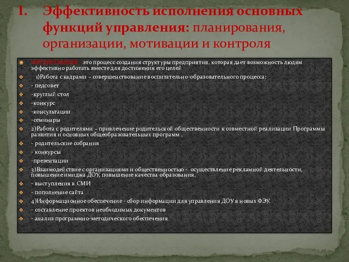 ОРГАНИЗАЦИЯ - это процесс создания структуры предприятия, которая дает возможность