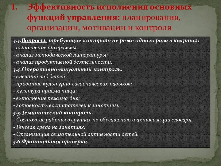 3.3.Вопросы, требующие контроля не реже одного раза в квартал: -