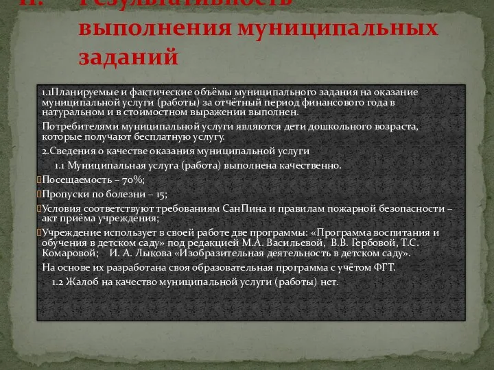 Результативность выполнения муниципальных заданий 1.1Планируемые и фактические объёмы муниципального задания