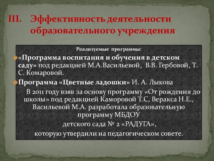 Эффективность деятельности образовательного учреждения Реализуемые программы: «Программа воспитания и обучения