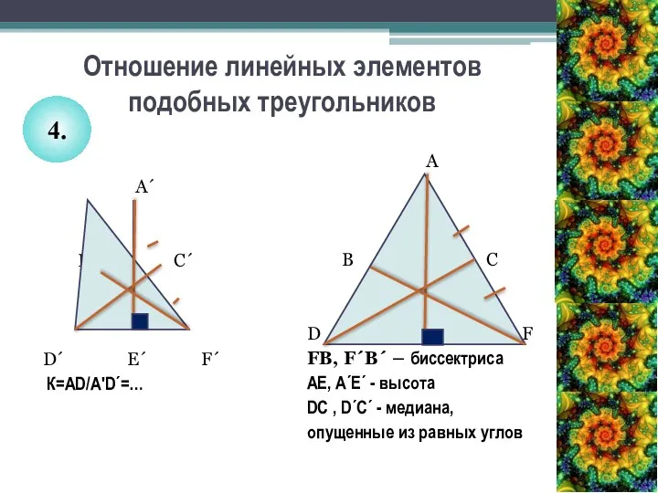 Отношение линейных элементов подобных треугольников A´ B´ C´ D´ E´