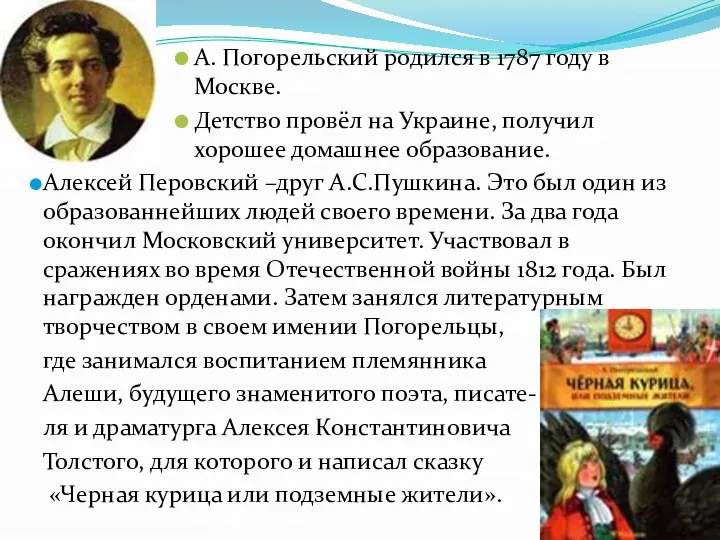 А. Погорельский родился в 1787 году в Москве. Детство провёл