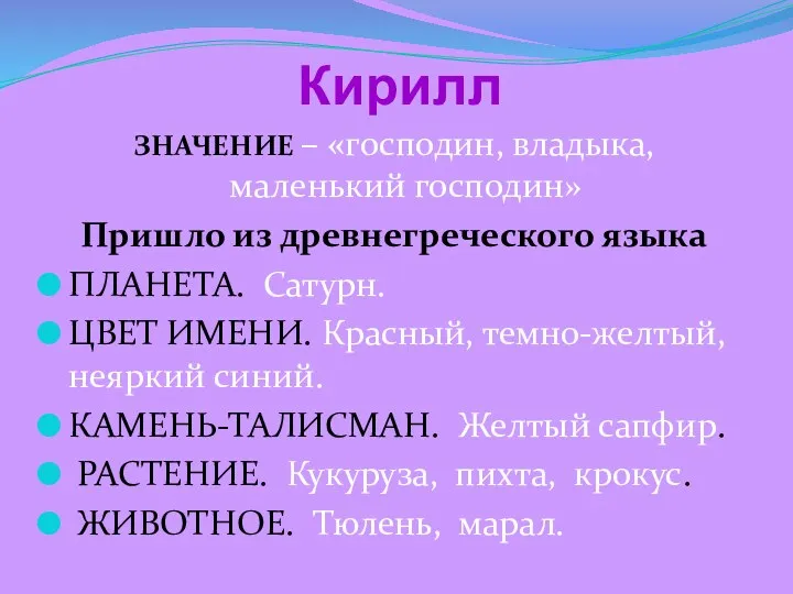 Кирилл ЗНАЧЕНИЕ – «господин, владыка, маленький господин» Пришло из древнегреческого языка ПЛАНЕТА. Сатурн.