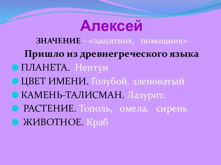 Алексей ЗНАЧЕНИЕ – «защитник, помощник» Пришло из древнегреческого языка ПЛАНЕТА.