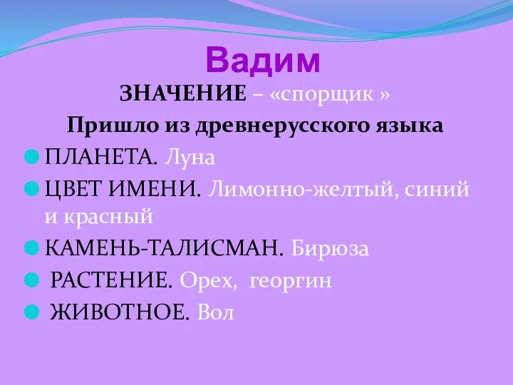 Вадим ЗНАЧЕНИЕ – «спорщик » Пришло из древнерусского языка ПЛАНЕТА. Луна ЦВЕТ ИМЕНИ.