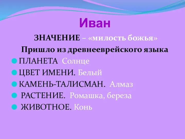 Иван ЗНАЧЕНИЕ – «милость божья» Пришло из древнееврейского языка ПЛАНЕТА Солнце ЦВЕТ ИМЕНИ.