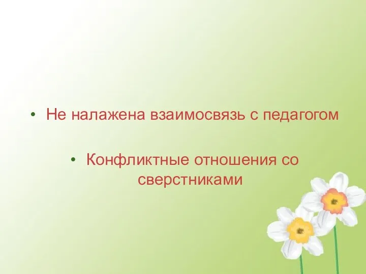 Не налажена взаимосвязь с педагогом Конфликтные отношения со сверстниками 2 группа Неблагоприятные факторы,