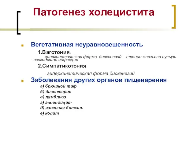 Патогенез холецистита Вегетативная неуравновешенность 1.Ваготония. гипокинетическая форма дискенезий – атония