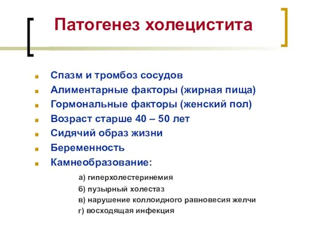 Патогенез холецистита Спазм и тромбоз сосудов Алиментарные факторы (жирная пища)