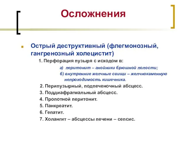 Осложнения Острый деструктивный (флегмонозный, гангренозный холецистит) 1. Перфорация пузыря с