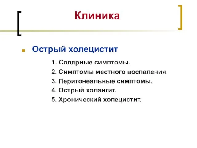 Клиника Острый холецистит 1. Солярные симптомы. 2. Симптомы местного воспаления.