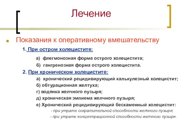 Лечение Показания к оперативному вмешательству 1. При остром холецистите: а)